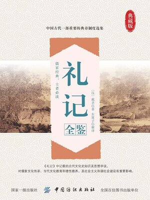 cover image of 礼记全鉴
